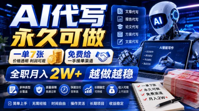 AI代写永久可做，一单7张，免费给一手接单渠道，全职月入2W+越做越稳【揭秘】-资源分享