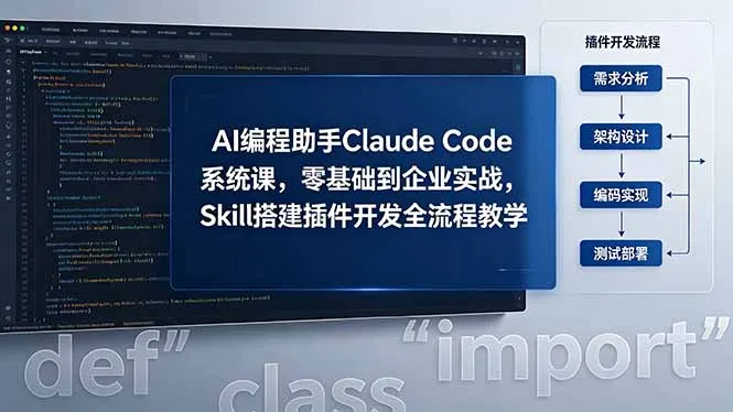 AI 编程助手 Claude Code 系统课，零基础到企业实战，Skill 搭建插件开发全流程教学-资源分享