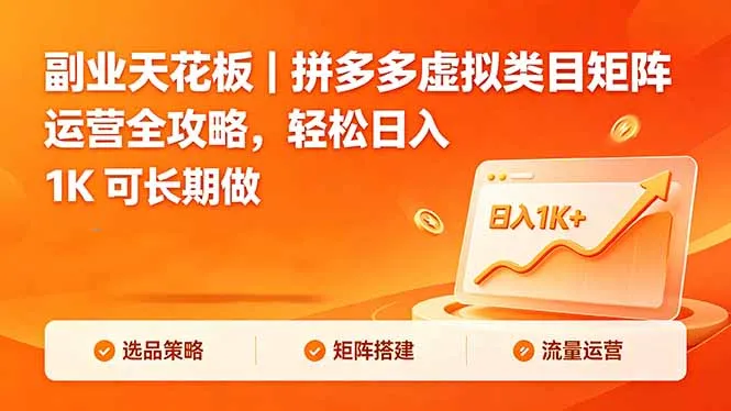 副业天花板｜拼多多虚拟类目矩阵运营全攻略，轻松日入 1K 可长期做-资源分享