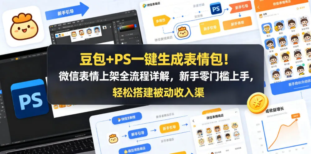 豆包+PS一键生成表情包！微信表情上架全流程详解，新手零门槛上手，轻松搭建被动收入渠道-资源分享
