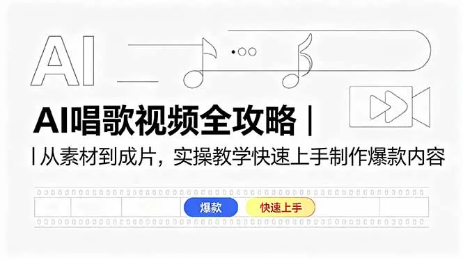 AI唱歌视频全攻略｜从素材到成片，实操教学快速上手制作爆款内容-资源分享