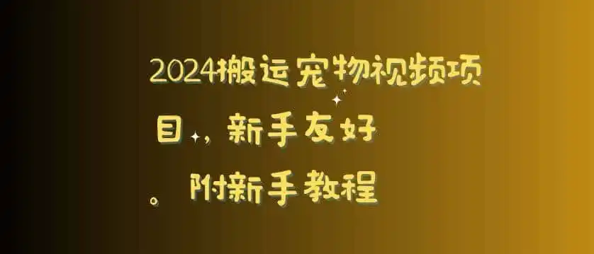 2024搬运宠物视频项目，新手友好，完美去重，附新手教程【揭秘】-资源分享