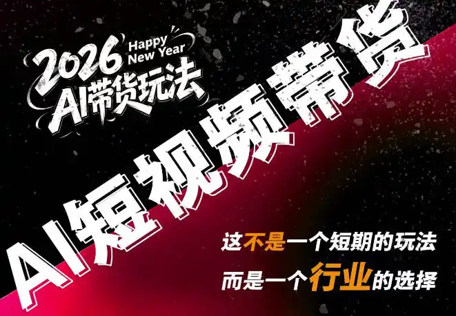 AI短视频带货，靠AI生成短视频，分发到抖音快手平台，多种模版提示词提供，单条视频1k+收益-资源分享