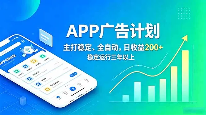长期稳定APP广告自动化创收计划，稳定运行三年以上。日收益200+-资源分享