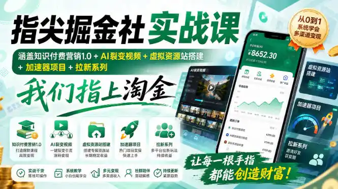 指尖掘金社实战课，涵盖知识付费营销1.0+AI裂变视频+虚拟资源站搭建+加速器项目+拉新系列，我们指上淘金！-资源分享