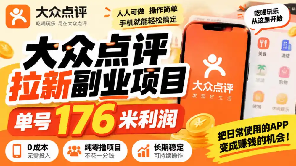 【无水印】大众点评拉新副业项目，单号176米利润，纯零撸项目-资源分享