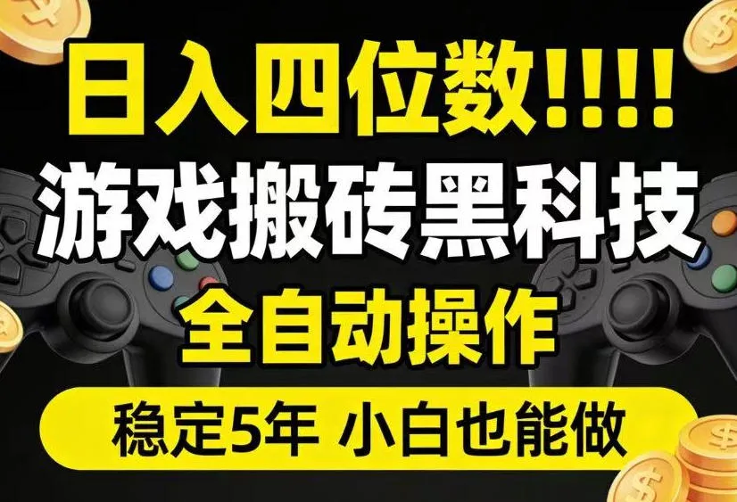 日入四位数！游戏搬砖黑科技全自动操作，一键抢货稳定5年多，小白也能做，手把手带【揭秘】-资源分享