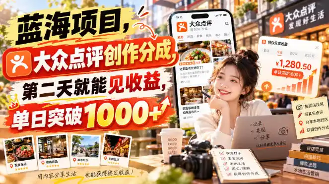蓝海项目，大众点评创作分成，第二天就能见收益，单日突破1000+【揭秘】-资源分享