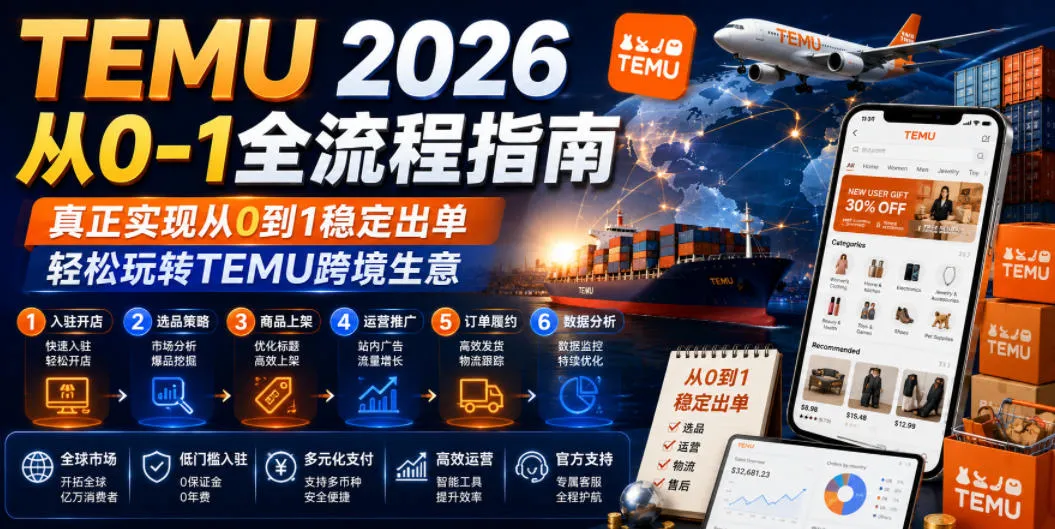 TEMU 2026从0-1全流程指南，真正实现从0到1稳定出单，轻松玩转TEMU跨境生意-资源分享