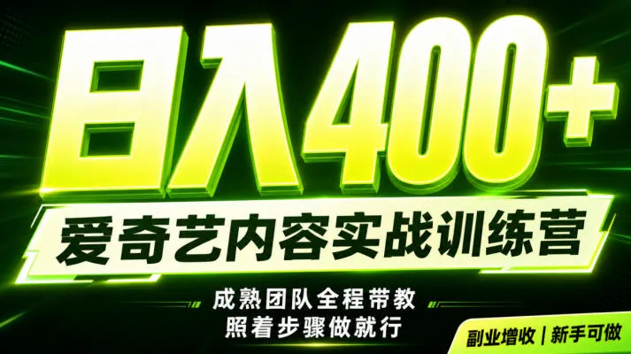 副业必做｜爱奇艺掘金！稳定日入500+，最新风口玩法揭秘！下半年翻身机会，抓紧把握！【揭秘】-资源分享