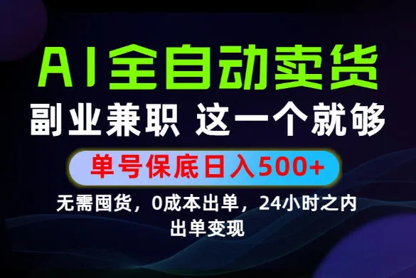 当天做当天变现，全流程AI托管，保底日入500+，长期可做！【揭秘】-资源分享