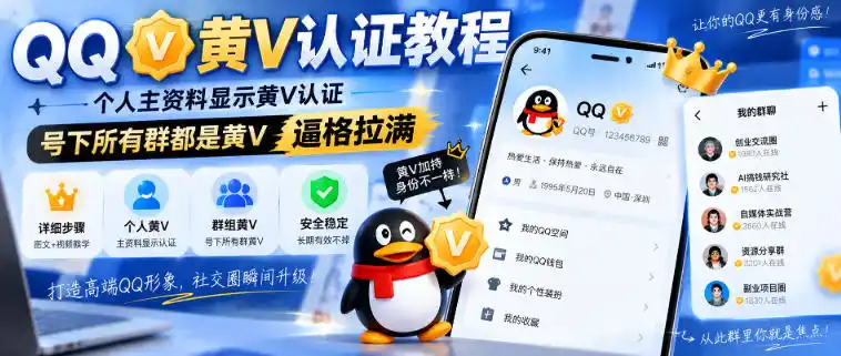 QQ黄V认证教程，个人主资料显示黄V认证，号下所有群都是黄V，逼格拉满-资源分享
