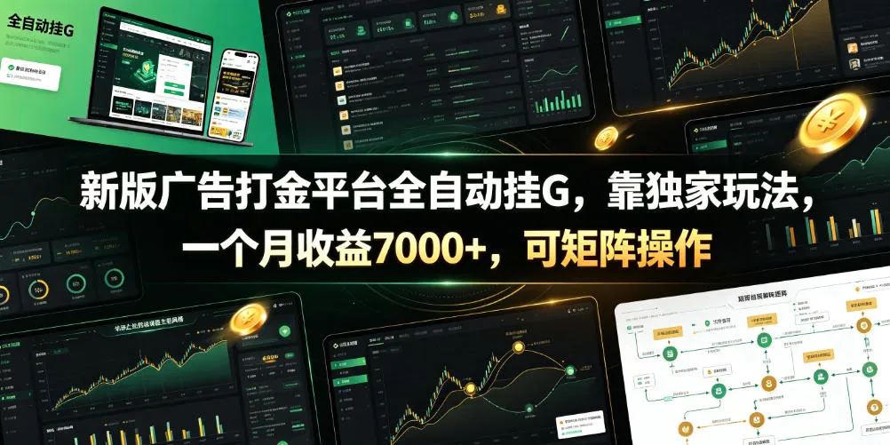 新版广告打金平台全自动挂G，靠独家玩法，一个月收益7000+，可矩阵操作【附全套脚本】【揭秘】-资源分享