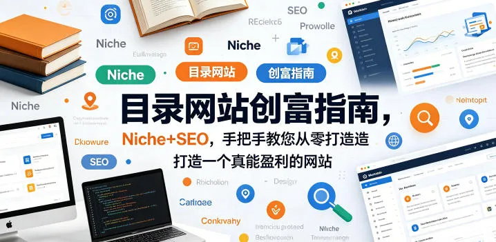 目录网站创富指南，Niche+SEO，手把手教您从零打造打造一个真能盈利的网站【原创双语字幕】-资源分享
