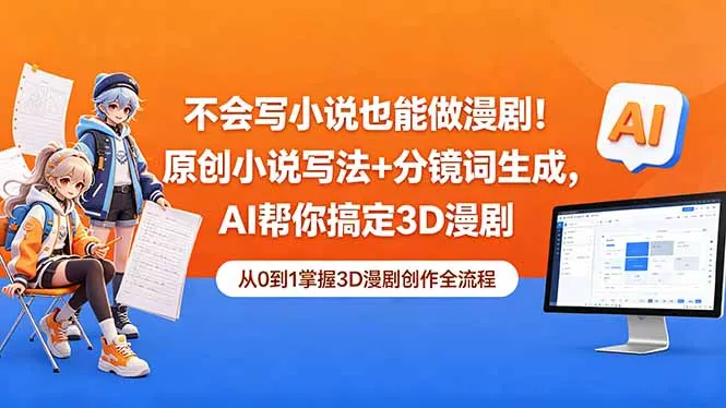 3D漫剧制作教程：AI助力原创小说到成片 - 轻创方舟-资源分享