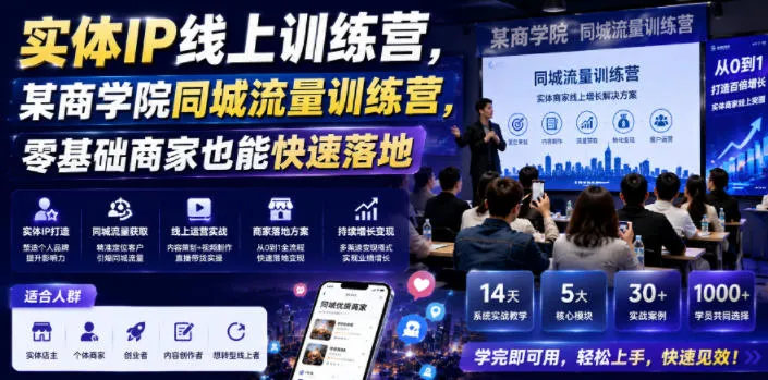 实体IP线上训练营，某商学院同城流量训练营，零基础商家也能快速落地-资源分享