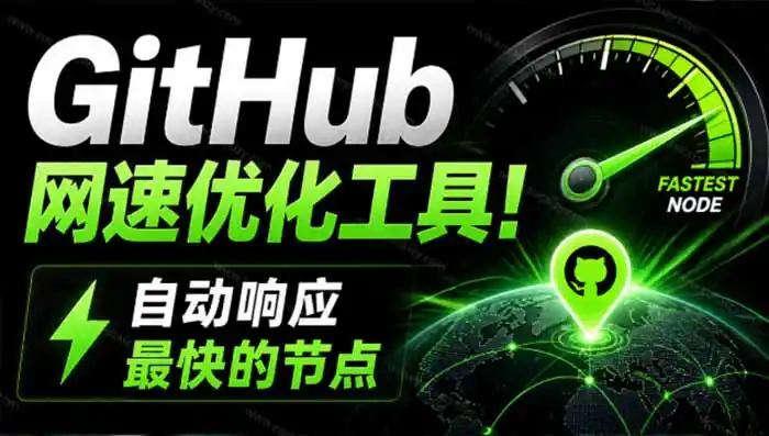 GitHub网速优化工具！让你更快速的打开Github，自动响应最快的节点，轻量级开源工具， Ghips-资源分享