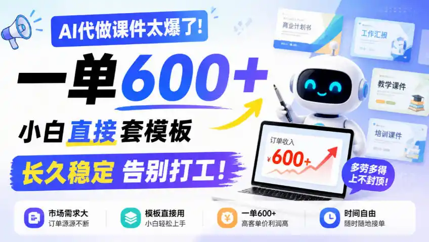 AI代做课件太爆了！一单600+，小白直接套模板，长久稳定告别打工！【揭秘】-资源分享