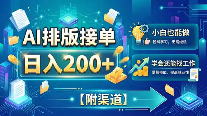 AI排版接单，日入200+，小白当天上手，学会还能找工作【附渠道】-资源分享