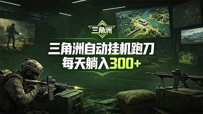 最新版全自动脚本，全程托管，省心省力，日均躺赚300+。-资源分享
