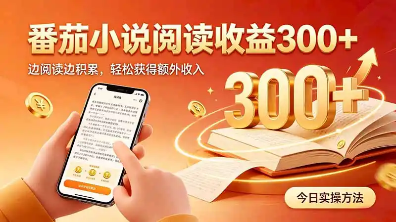 全自动番茄挂机玩法，日入300+边阅读边积累，轻松获得额外收入-资源分享