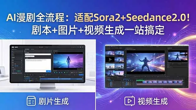 AI漫剧全流程：适配Sora2+Seedance2.0！剧本+图片+视频生成一站搞定-资源分享