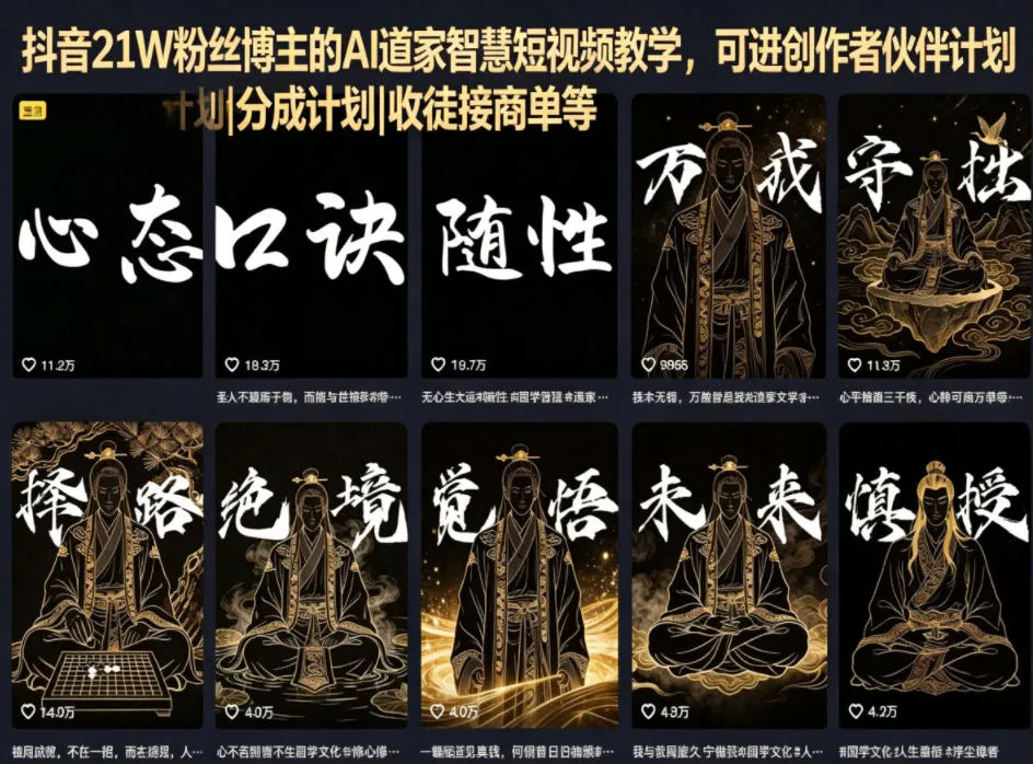抖音21W粉丝博主的AI道家智慧短视频教学，可进创作者伙伴计划|分成计划|收徒接商单等-资源分享