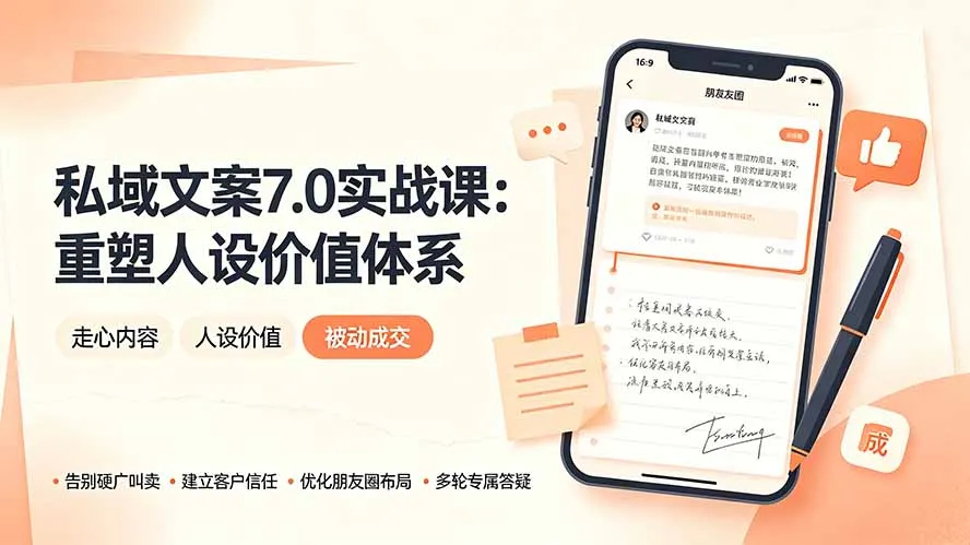 私域文案实战课7.0：重塑人设价值体系｜-告别硬广推销×走心内容×自我价值塑造，实现被动成交-资源分享