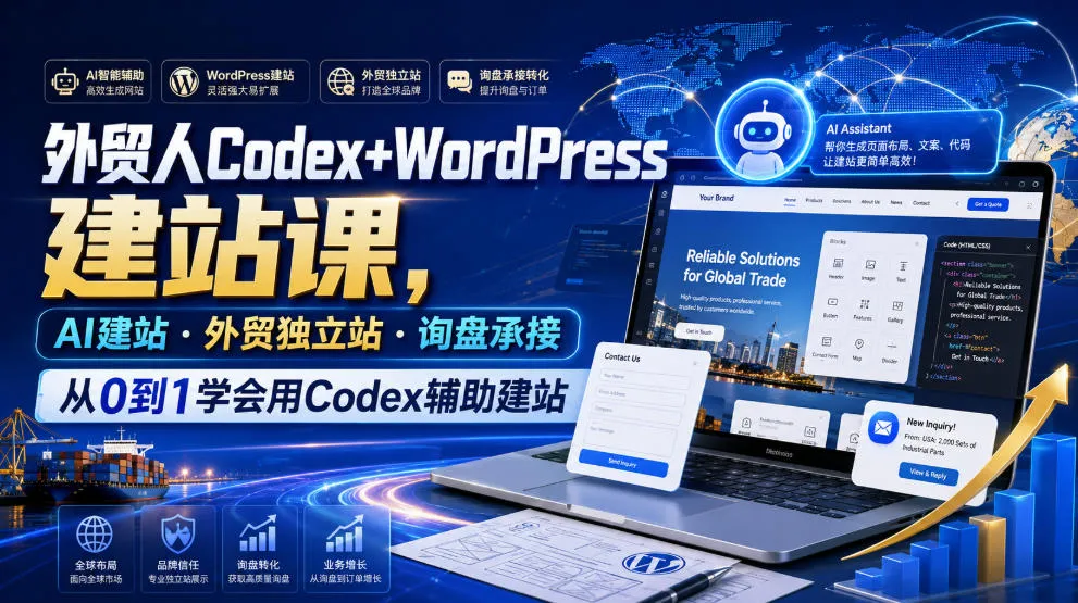 外贸人Codex+WordPress建站课，AI建站·外贸独立站·询盘承接，从0到1学会用Codex辅助建站-资源分享