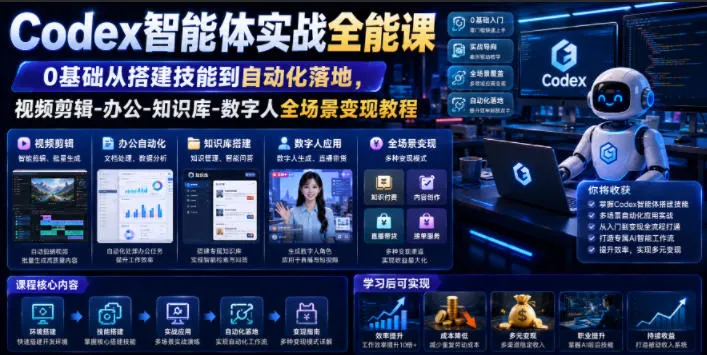 Codex智能体实战全能课｜0基础从搭建技能到自动化落地，视频剪辑-办公-知识库-数字人全场景变现教程-资源分享