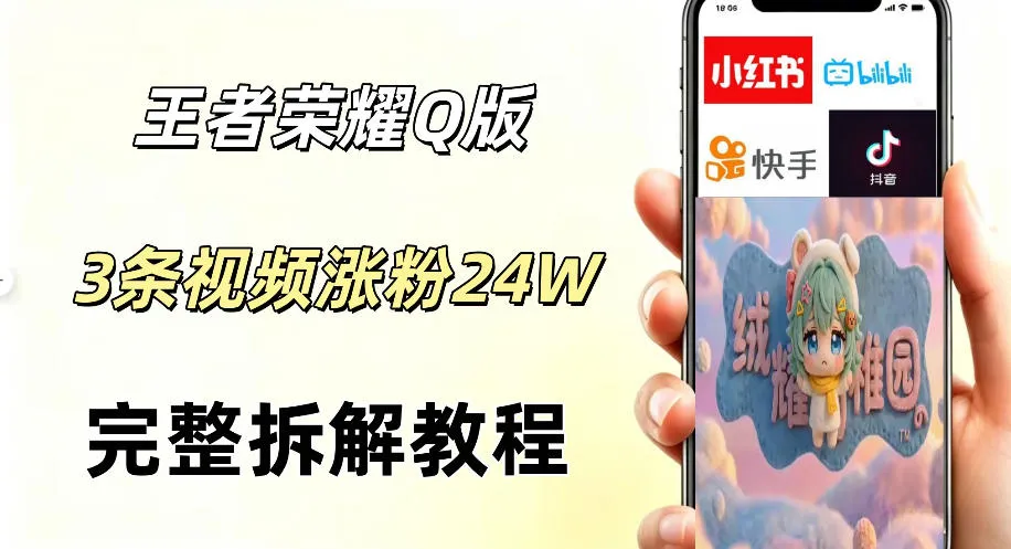 AI视频号分成计划：Q版王者英雄新玩法，涨粉26W - 轻创方舟-资源分享