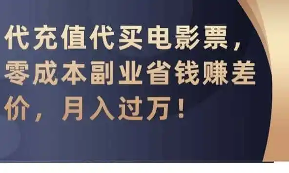 代充值代买电影票，零成本副业省钱赚差价，月入过万【揭秘】-资源分享
