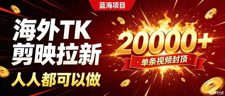 海外TK拉新新玩法，剪映就能做，不用经验不用粉丝，单条视频收益上限20000+-资源分享