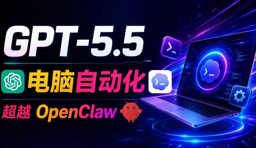 GPT-5.5+Codex全自动操控电脑和浏览器！彻底取代OpenClaw+Hermes Agent，实现高效率自动化工作-资源分享