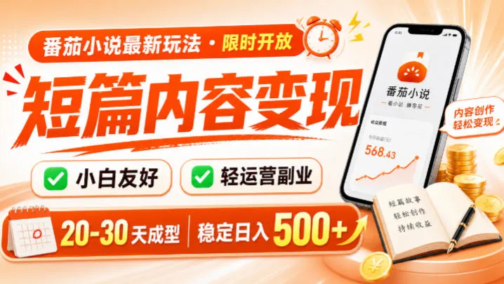番茄小说最新短篇玩法，稳定日入500+！副业必看，小白可玩，限时开放【揭秘】-资源分享