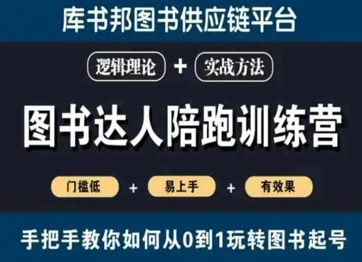 图书达人陪跑训练营，手把手教你如何从0到1玩转图书起号，门槛低易上手有效果-资源分享