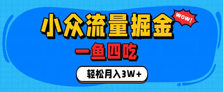 抓住单身经济风口！小众流量一鱼四吃，普通人也能月入3W+【揭秘】-资源分享