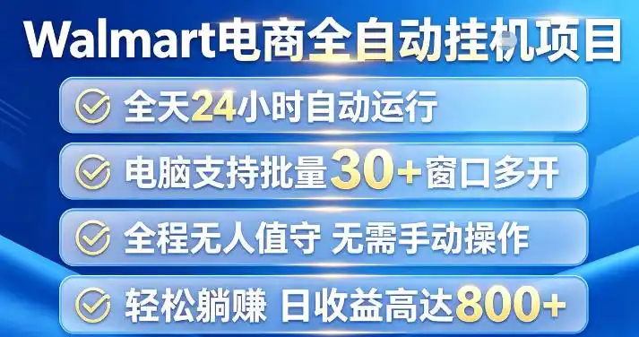 Walmart(沃尔玛)超市浏览项目，单账号日收益20+(可多开) 单电脑日收益可达1k+【揭秘】-资源分享