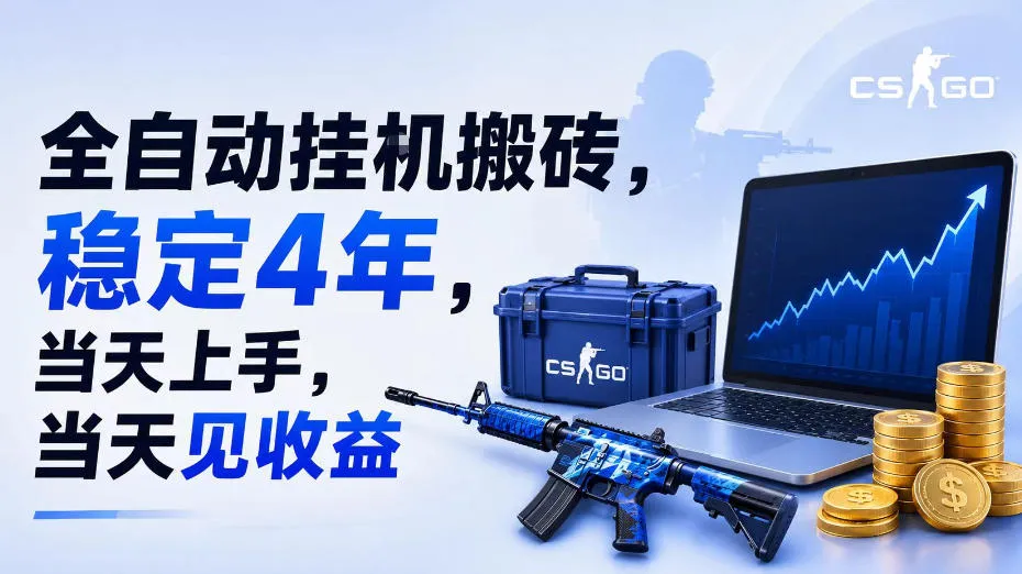 全自动挂G搬砖，稳定4年，当天上手，当天见收益，支持手机与电脑操作【揭秘】-资源分享