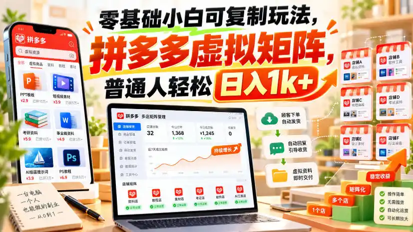 零基础小白可复制玩法，拼多多虚拟矩阵，普通人轻松日入1k+-资源分享