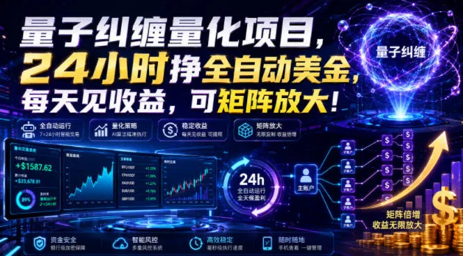 量子纠缠量化项目，24小时挣全自动美刀，每天见收益，可矩阵放大！【揭秘】-资源分享