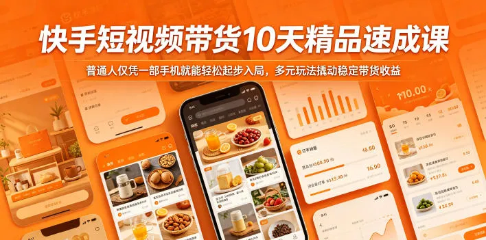 快手短视频带货10天精品速成课，普通人仅凭一部手机就能轻松起步入局，多元玩法撬动稳定带货收益-资源分享