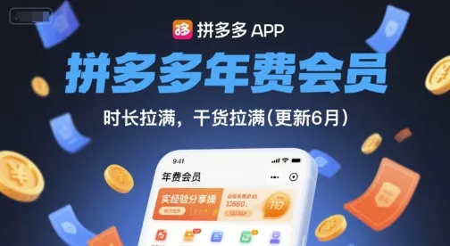 拼多多年费会员，实经验分享操，时长拉满，干货拉满(更新26年7月21日)-资源分享