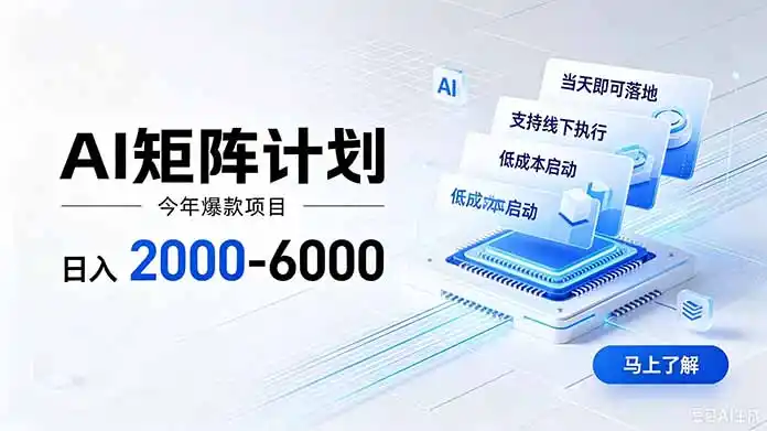 AI矩阵计划!日收益2000-6000+,项目绿色长久,安全稳健,合规靠谱,可批量放大。-资源分享