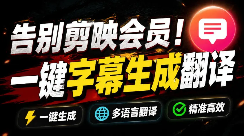 从此告别剪映会员？开源视频字幕生成器，支持离线本地GPU加速运行，一键视频翻译及字幕生成，妙幕-资源分享