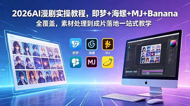 2026AI漫剧实操教程,即梦+海螺+MJ+Banana全覆盖,素材处理到成片落地一站式教学-资源分享