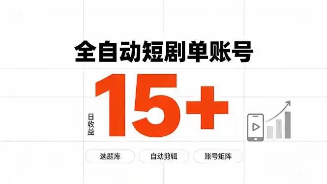 快手全自动短剧分销|单账号日收益15+-资源分享