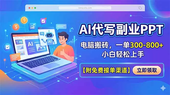 AI代写副业PPT，电脑搬砖，一单300-800+，小白轻松上手【附免费接单渠道】-资源分享