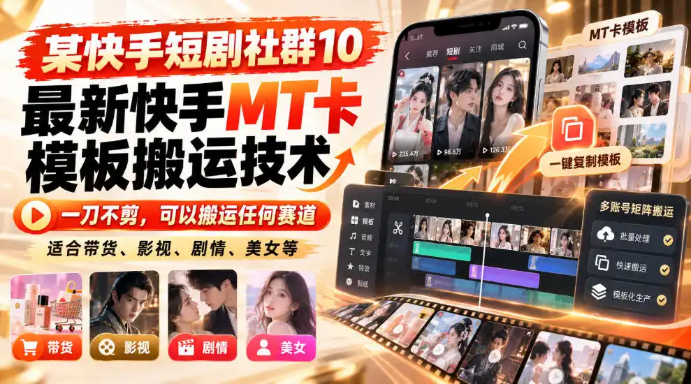 某短剧社群10最新快手MT卡模板搬运技术，一刀不剪，可以搬运任何赛道，适合带货，短剧，剧情，美女等-资源分享