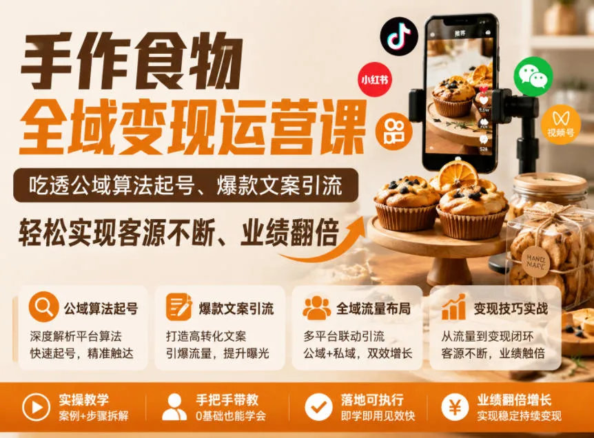 手作食物全域变现运营课，吃透公域算法起号、爆款文案引流，轻松实现客源不断、业绩翻倍-资源分享